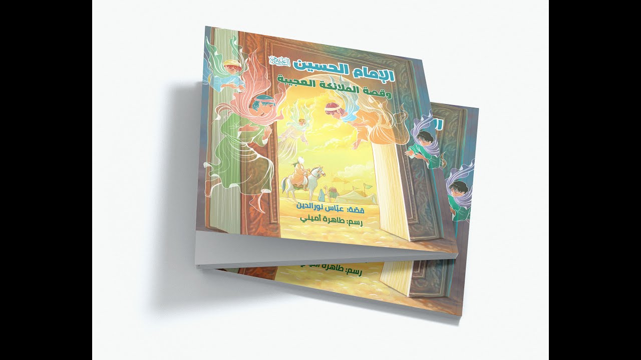 فيديو قصة الحسين والملائكة العجيبة