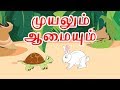 முயலும் ஆமையும் Tamil Story For Children Story In Tamil Kids Story In Ta