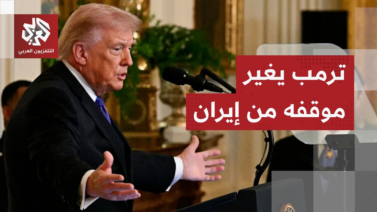 ترمب يتراجع في اللحظة الأخيرة عن إعطاء الضوء الأخضر لضربة أميركية إسرائيلية 