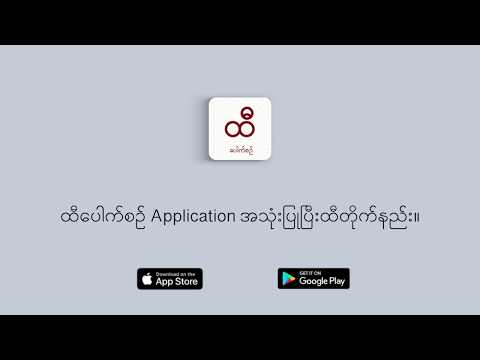 ထီ Hti Pauk Sin video thumbnail