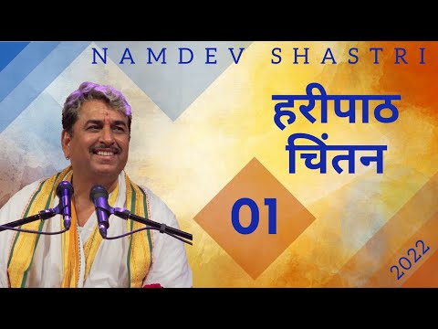 Haripath Chintan | Beed 2022 | भाग 1 | Namdev Shastri