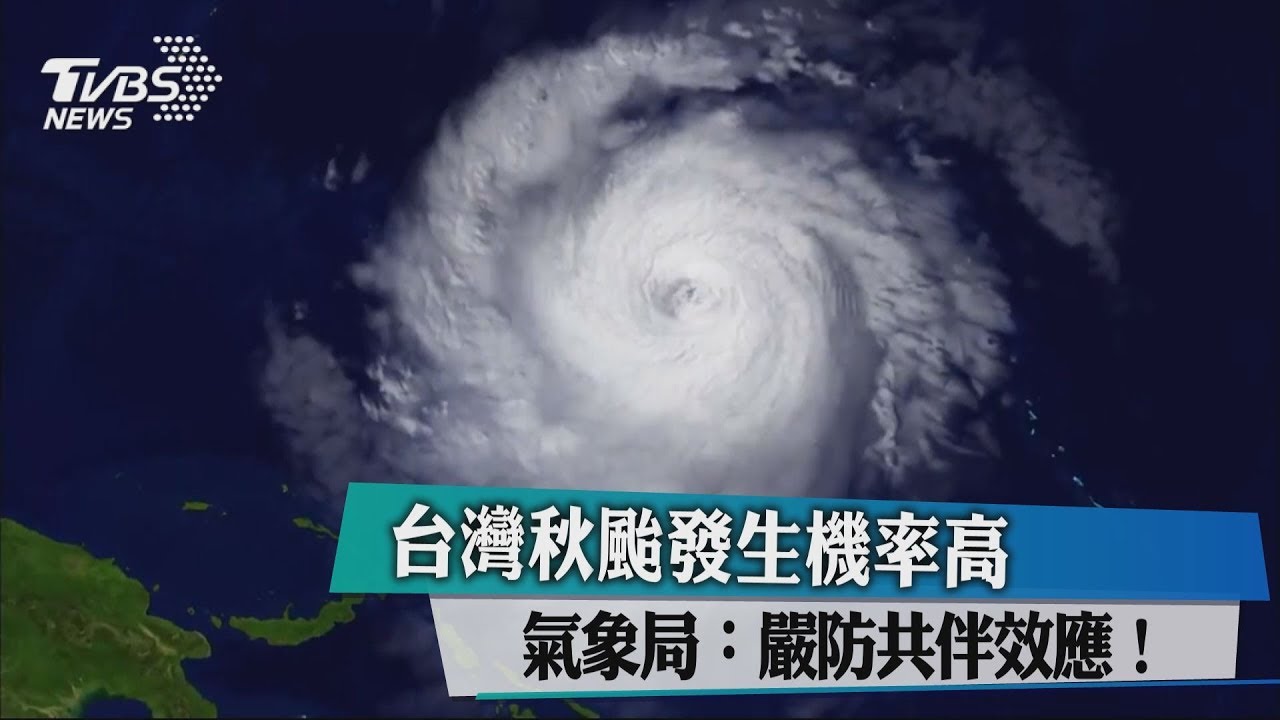 台灣秋颱發生機率高 氣象局:嚴防共伴效應!