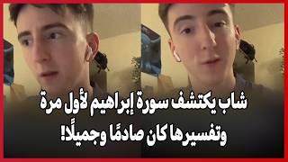 شاب يكتشف سورة إبراهيم لأول مرة… وتفسيرها كان صادمًا وجميلًا!