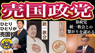 ひとりひとりが売国奴！参政党はマルチ・カルト・統一教会・イスラエル🇮🇱ロビーの巣窟🤢参政党に騙されるな！参政党から日本🇯🇵を守る会 街宣 錦糸町駅南口 2026/7/27