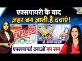 Expiry Date क्रॉस करने के बाद दवाई खाई तो क्या