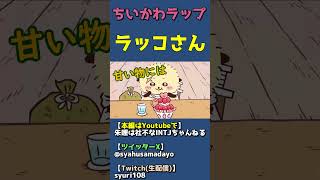 ちいかわラップ・ラッコさん編【キャラクター紹介PV】 #shorts