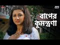 বাপের কুমন্ত্রণা Sneher Protidan Prosenjit Rachna Jisshu Eskay Movies
