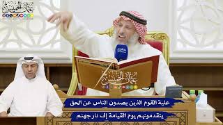 756 - علية القوم الذين يصدون الناس عن الحق يتقدمونهم يوم القيامة إلى نار جهنم - عثمان الخميس