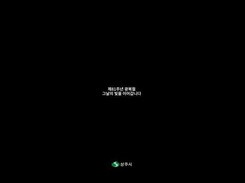 8월 15일, 광복절을 기억합니다