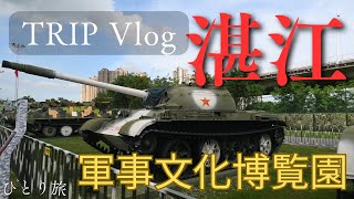 ZHANG JIANG 軍事文化博覧園 （人民解放軍寄贈兵器）TIKTOK登録で入園料割引有り