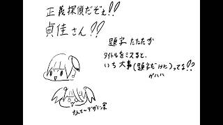 (ボイスドラマ)正義探偵だぞえ！ていかちゃん！