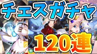 【ガルカフェ】逆転チェックメイトガチャ 120連【ガールカフェガン】