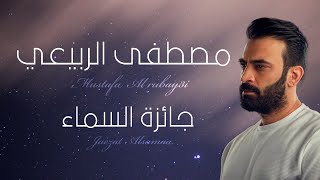 كلمات اغنية جائزة السماء مصطفى الربيعي