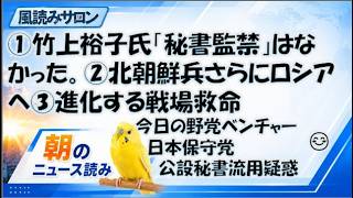 日本保守党「公設秘書給与」に重大疑惑――竹上裕子氏の秘書は誰のために働いていた？ 離党・解雇と「監禁」騒動／北朝鮮兵さらにロシアへ／進化する戦場救命