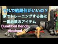 結局一番の自宅用おすすめ筋トレ器具はこれ‼[Home Workout ITEM]