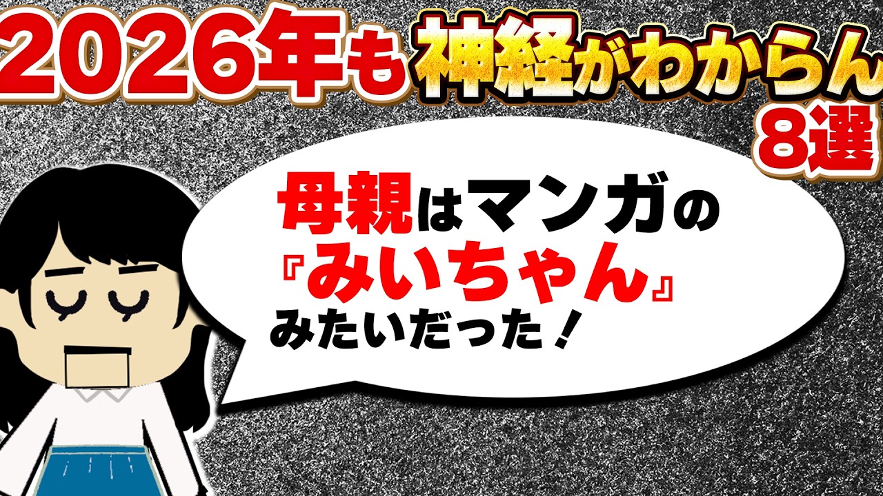 【2026年】外食で食べきれなかったものを他人に「これ食べきれないので、食べてもらえます？」と聞くことがある…ほか！神経わからん8選【ゆっくり】