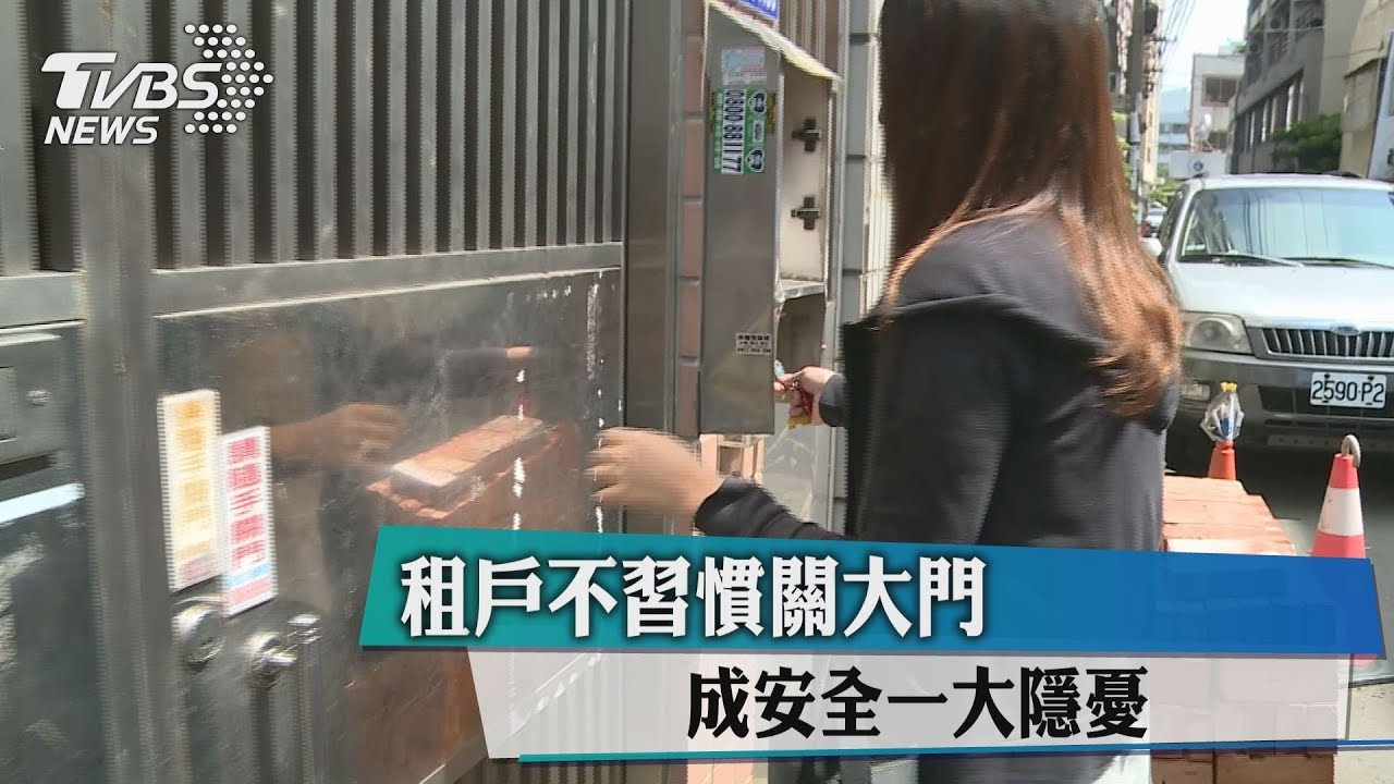 租戶不習慣關大門 成安全一大隱憂