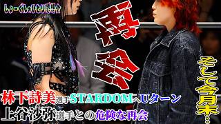 【#STARDOM】#上谷沙弥 選手の前に現れたのはなんと #林下詩美 選手‼️ #スターダム へUターン！そして将軍が思うこと