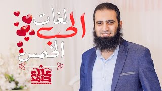 لغات الحب الخمس 💖 | الكتاب العالمي لجاري تشابمان | فن التعامل بين الزوجين 🌹| م علاء حامد image