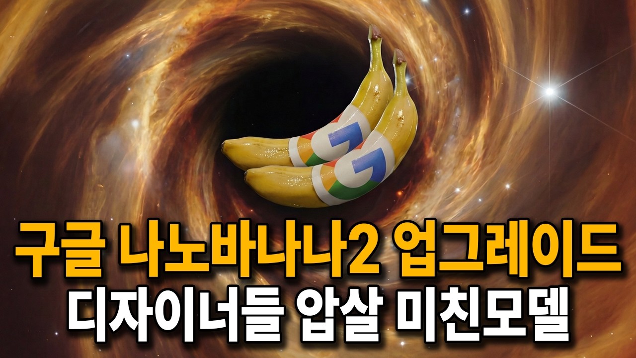 일반인들도 원하는대로 디자인 뽑아내는 나노바나나2