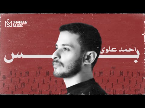 بس احمد علوي