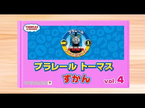 【プラレール】プラレールトーマス　プラレールトーマス図鑑　vol.4