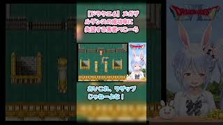 【ドラクエ６】メガザルダンスの成功率に失望する勇者ぺこーら #兎田ぺこら #ぺこら切り抜き #ホロライブ #ドラクエ #hololive #切り抜き