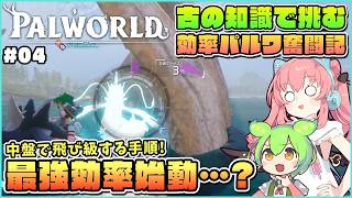 【パルワールド】さいきょー効率計画始動！強敵パルをこっそり捕獲せよ！ #04【ゆっくり実況】