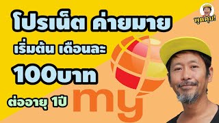 ส่องโปร! ค่าย My By Nt เริ่มต้น เดือนละ100บาท ในปี 2569 