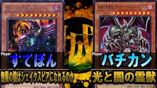 【#遊戯王】すてぽん作の大恋愛叙事詩！ 無限の猿はシェイクスピアになれるのか vs 光と闇の霊獣【城下町デュエル】【#対戦】
