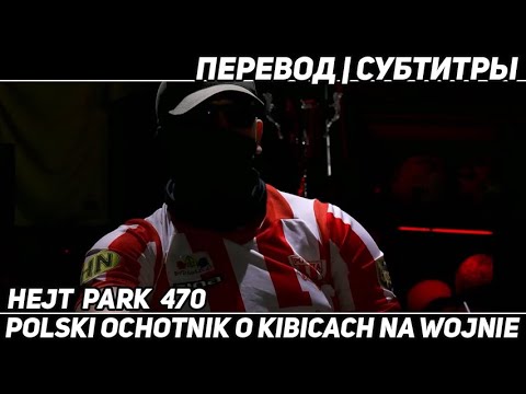 Поляк-доброволец о фанатах на войне | HEJT PARK 470