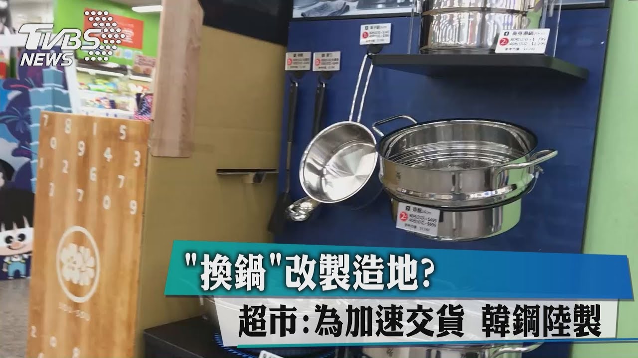「換鍋」改製造地? 超市:為加速交貨「韓鋼陸製」