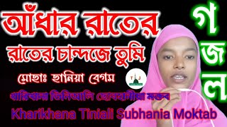 Download lagu Adhar Rater Chand je Tumi ! Bangla gojol ! Sania Begum ! Tarkata Jarobari ! mp3 Download lagu Adhar Rater Chand je Tumi ! Bangla gojol ! Sania Begum ! Tarkata Jarobari ! mp3
