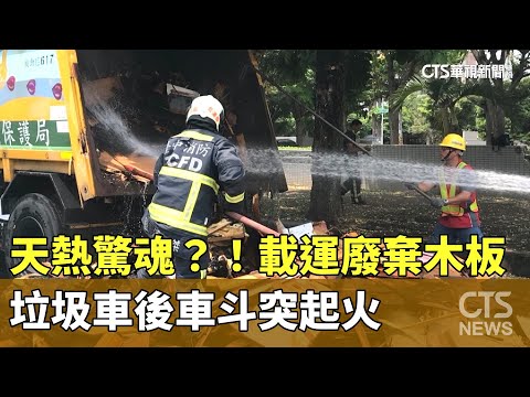 天熱驚魂？！載運廢棄木板　垃圾車後車斗突起火