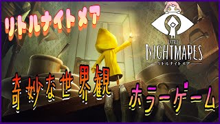 『LittleNightmares』完全初見！LITTLE NIGHTMARES-リトルナイトメア- 小さい女の子が駆け巡る！【アーカイブ】