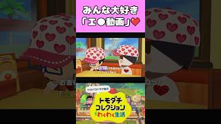 エ●動画が大好きな住民たち #トモダチコレクションわくわく生活