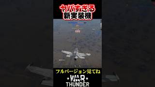 CCIP搭載の凶悪機・L-39ZA/ART 戦中戦後車両相手にほぼチート！【WarThunder・ウォーサンダー】