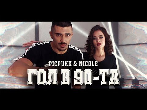 PICPUKK & NICOLE - ГОЛ В 90-ТА (OFFICIAL 4K VIDEO)