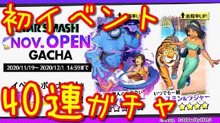 【スタスマ】初イベント！まずはさくっと40連ガチャ！【スタースマッシュ】