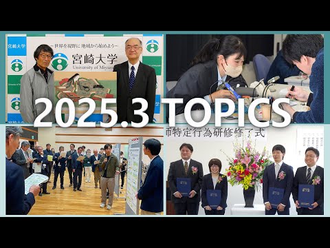 宮崎大学 Monthly TOPICS　2025年3月