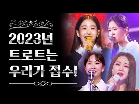 2023년 트로트는 우리가 접수합니다!! ¸김다현¸오유진¸전유진¸홍지윤¸