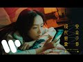 衛蘭 Janice Vidal - 現代戀愛安全手冊 Love 101 (Official Music Video)