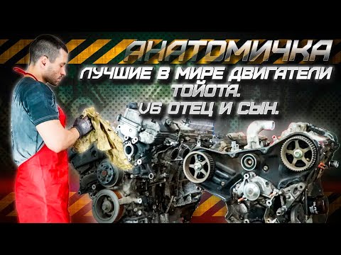 Лучшие в мире двигатели Toyota V6 отец и сын