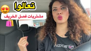 روتيني اليومي ☄️🔝😍حبي 🫶جولة بفرنسا 🇫🇷 شوفوا شنو شريت🎁#adaywithme