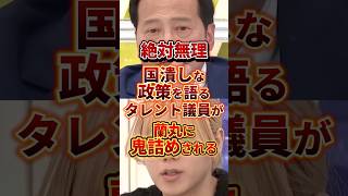 タレント議員ってこんなもん？ #政治 #社民党 #衆院選