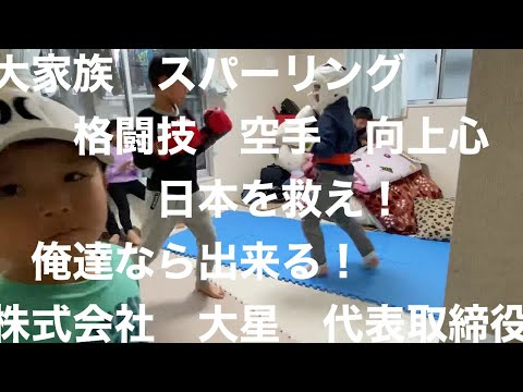 大家族　スパーリング　空手　格闘技