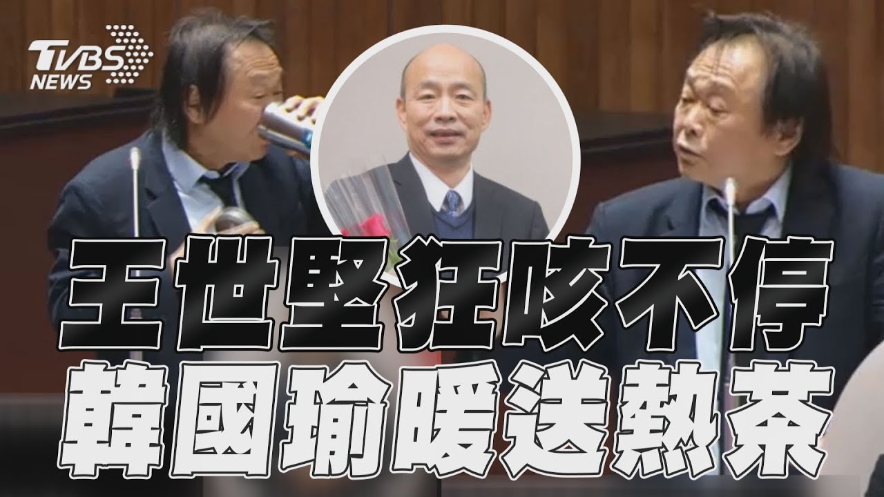 影音/王世堅總質詢「狂咳不停」 昔日冤家韓國瑜暖送熱茶!