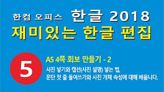 5강-2 회보(소책자) 만들기 _ 사진을 넣고 캡션 달기와 개체 속성에 대해 알아봅니다.
