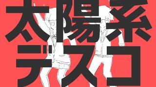 - 迫力満"天"で「太陽系デスコ」を歌ってみた @由乃