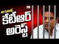 live కేటీఆర్ అరెస్ట్ ktr arrest latest update cm revanth reddy ok tv